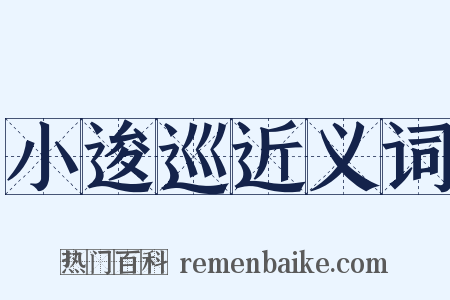 小逡巡近义词是什么意思的图片